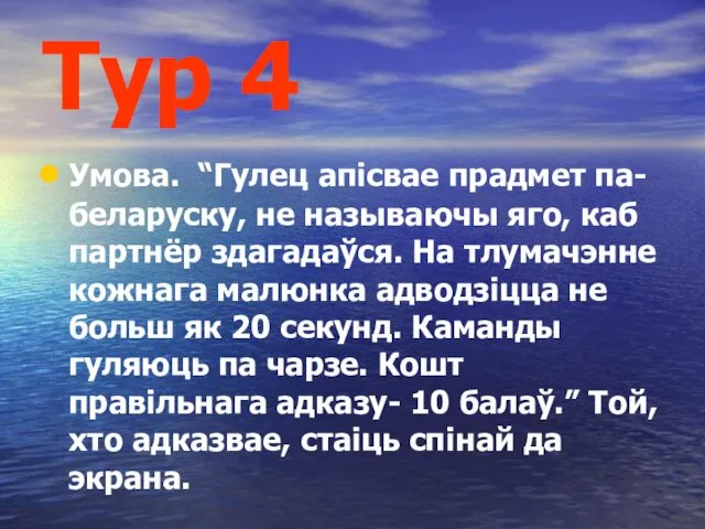 Тур 4 Умова. “Гулец апісвае прадмет па-беларуску, не называючы яго,