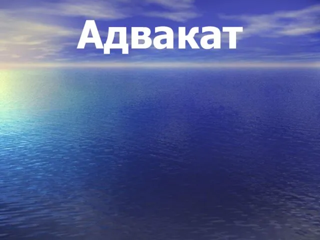 Адвакат