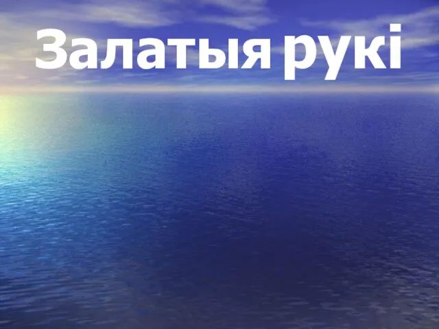 Залатыя рукі