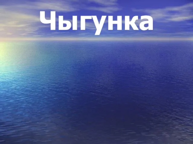 Чыгунка