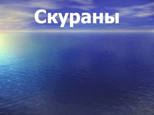 Скураны