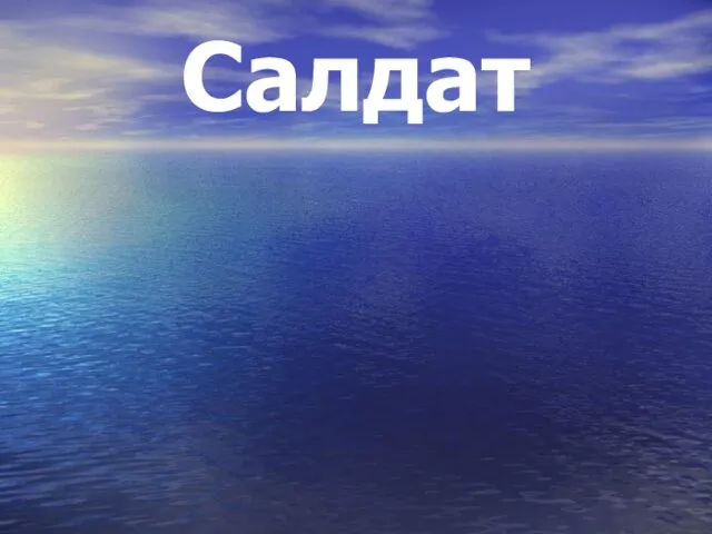 Салдат