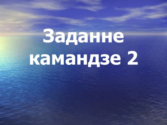 Заданне камандзе 2