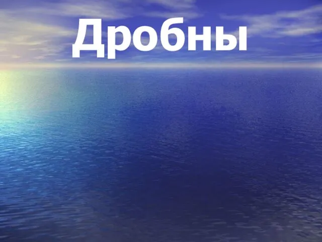 Дробны