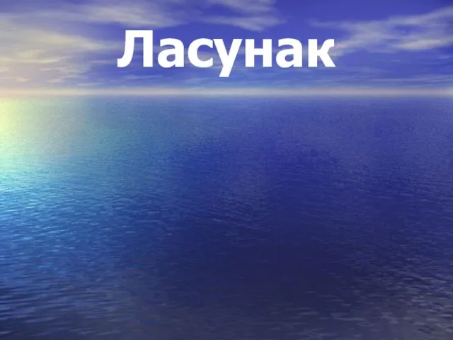 Ласунак