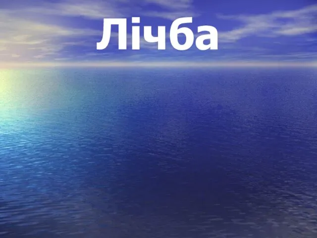 Лічба