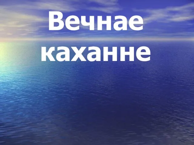 Вечнае каханне