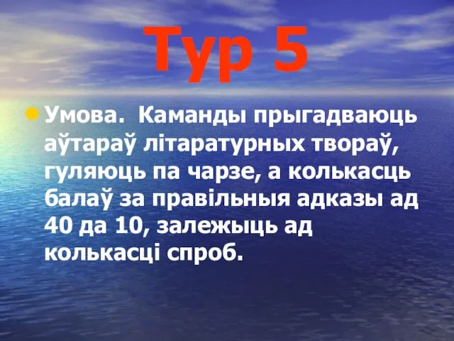 Тур 5 Умова. Каманды прыгадваюць аўтараў літаратурных твораў, гуляюць па