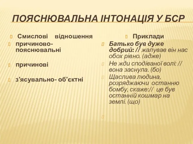 ПОЯСНЮВАЛЬНА ІНТОНАЦІЯ У БСР Смислові відношення причиново-пояснювальні причинові з’ясувально- об’єктні