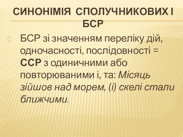 СИНОНІМІЯ СПОЛУЧНИКОВИХ І БСР БСР зі значенням переліку дій, одночасності,