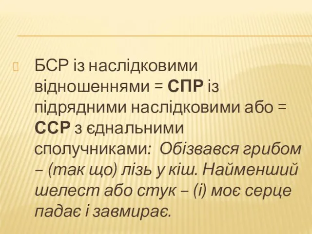 БСР із наслідковими відношеннями = СПР із підрядними наслідковими або