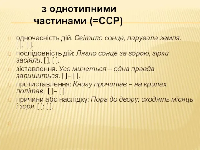 одночасність дій: Світило сонце, парувала земля. [ ], [ ].