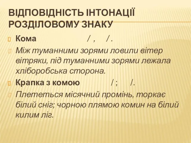 ВІДПОВІДНІСТЬ ІНТОНАЦІЇ РОЗДІЛОВОМУ ЗНАКУ Кома / , / . Між