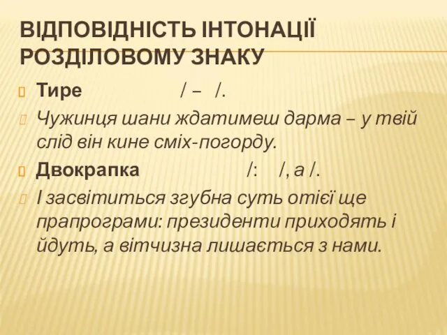 ВІДПОВІДНІСТЬ ІНТОНАЦІЇ РОЗДІЛОВОМУ ЗНАКУ Тире / – /. Чужинця шани