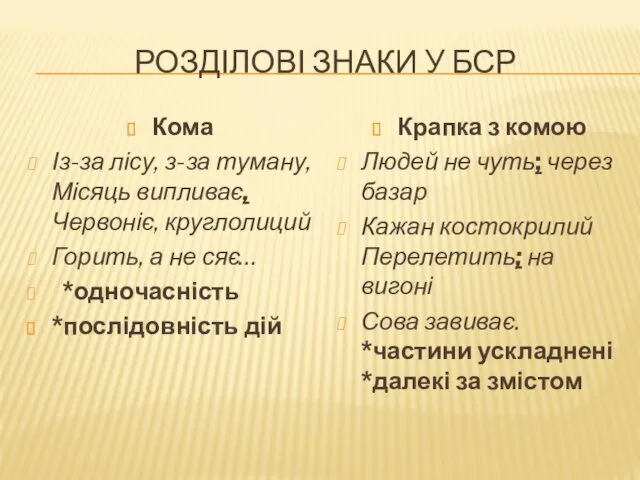 РОЗДІЛОВІ ЗНАКИ У БСР Кома Із-за лісу, з-за туману, Місяць