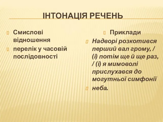 ІНТОНАЦІЯ РЕЧЕНЬ Смислові відношення перелік у часовій послідовності Приклади Надворі