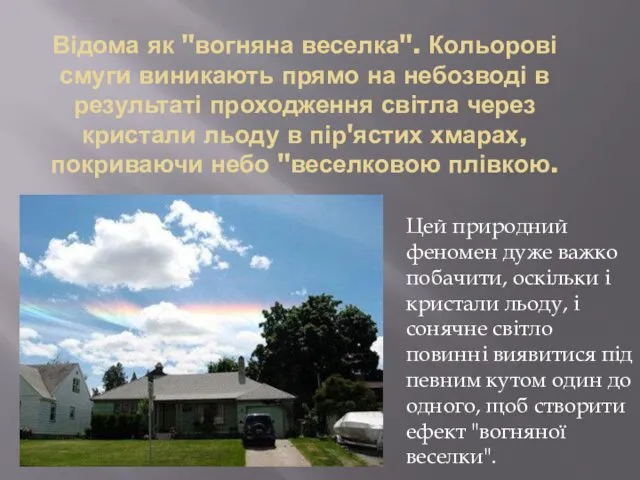 Відома як "вогняна веселка". Кольорові смуги виникають прямо на небозводі