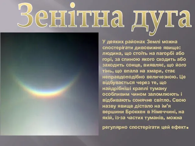 У деяких районах Землі можна спостерігати дивовижне явище: людина, що