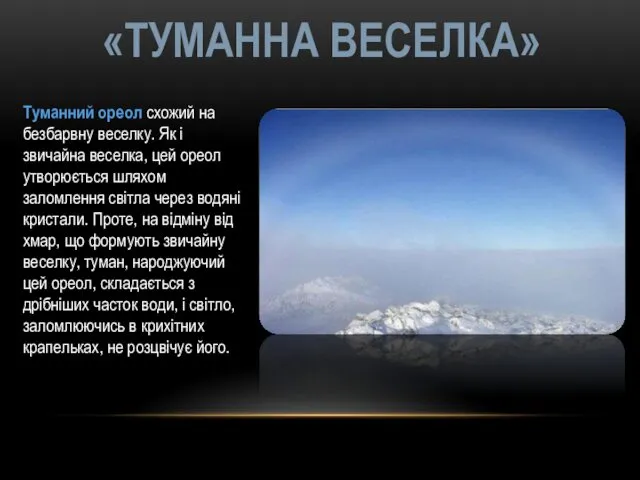 «ТУМАННА ВЕСЕЛКА» Туманний ореол схожий на безбарвну веселку. Як і