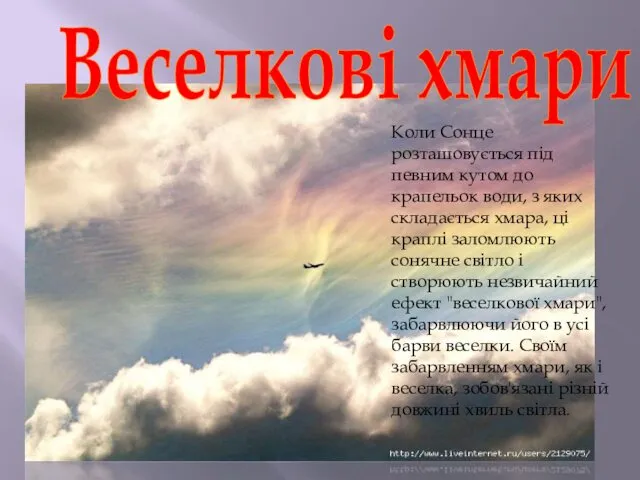 Веселкові хмари Коли Сонце розташовується під певним кутом до крапельок