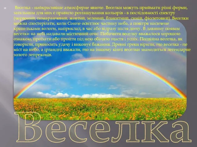 Веселка Веселка - найкрасивіше атмосферне явище. Веселки можуть приймати різні