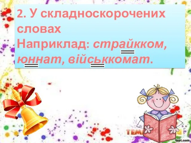 2. У складноскорочених словах Наприклад: страйкком, юннат, військкомат.