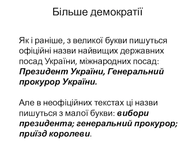 Більше демократії Як і раніше, з великої букви пишуться офіційні