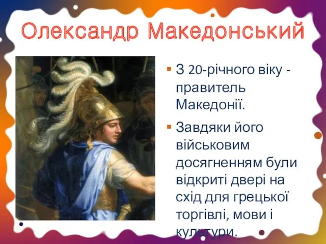 Олександр Македонський З 20-річного віку - правитель Македонії. Завдяки його