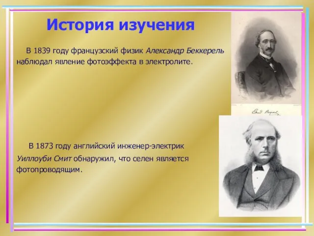 История изучения В 1839 году французский физик Александр Беккерель наблюдал