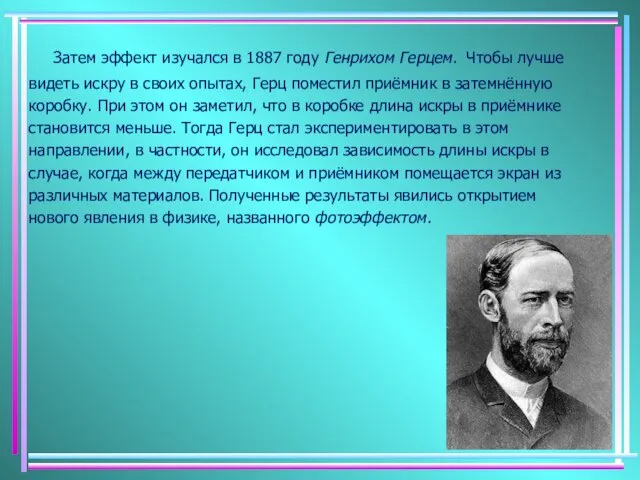 Затем эффект изучался в 1887 году Генрихом Герцем. Чтобы лучше