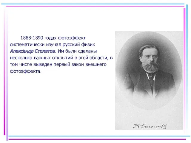 1888-1890 годах фотоэффект систематически изучал русский физик Александр Столетов. Им