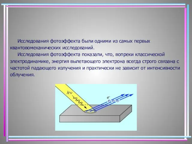 Исследования фотоэффекта были одними из самых первых квантовомеханических исследований. Исследования