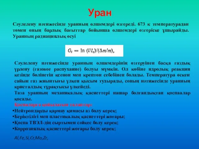 Уран Сәулелену нәтижесінде уранның өлшемдері өзгереді. 673 к температурадан төмен