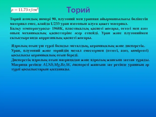 Торий Торий атомдық нөмері 90, плутоний мен ураннан айырмашылығы бөлінетін