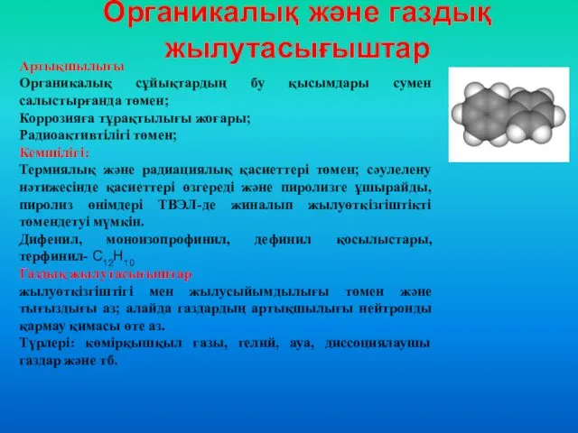 Органикалық және газдық жылутасығыштар Артықшылығы Органикалық сұйықтардың бу қысымдары сумен