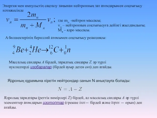 Энергия мен импульстің сақталу заңынан нейтронның зат атомдарымен соқтығысу нәтижесінде