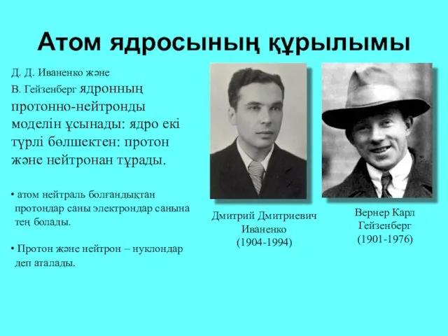 Атом ядросының құрылымы Вернер Карл Гейзенберг (1901-1976) Дмитрий Дмитриевич Иваненко