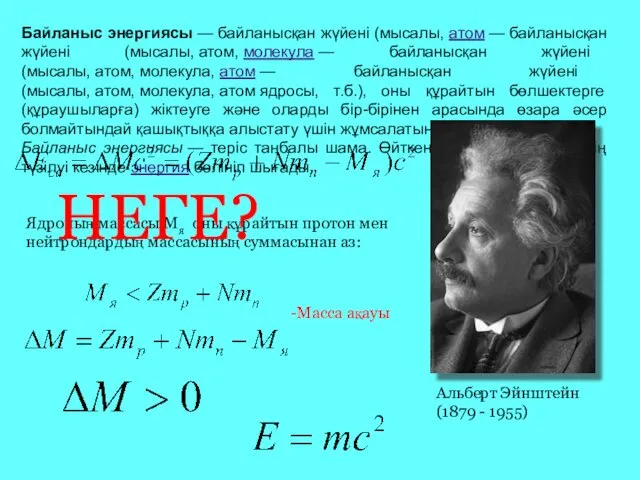 Байланыс энергиясы — байланысқан жүйені (мысалы, атом — байланысқан жүйені