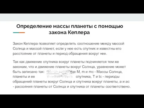 Определение массы планеты с помощью закона Кеплера Закон Кеплера позволяет