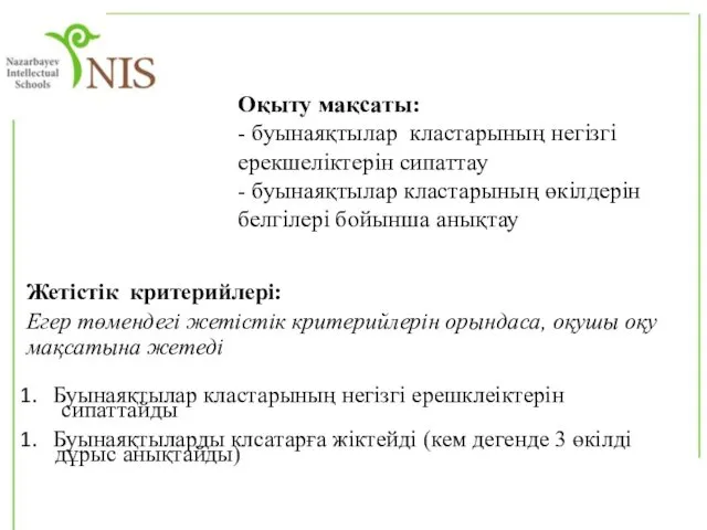 Оқыту мақсаты: - буынаяқтылар кластарының негізгі ерекшеліктерін сипаттау - буынаяқтылар