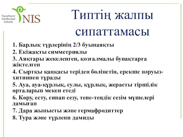 1. Барлық түрлерінің 2/3 буынаяқты 2. Екіжақты симметриялы 3. Аяқтары