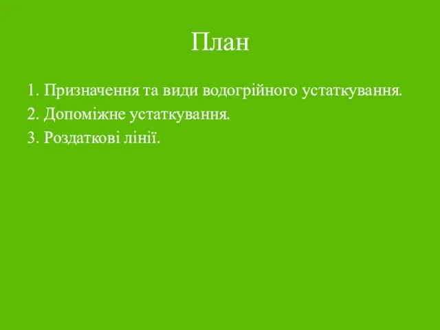 План 1. Призначення та види водогрійного устаткування. 2. Допоміжне устаткування. 3. Роздаткові лінії.