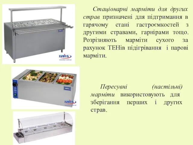 Стаціонарні марміти для других страв призначені для підтримання в гарячому