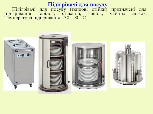 Підігрівачі для посуду Підігрівачі для посуду (теплові стійки) призначені для