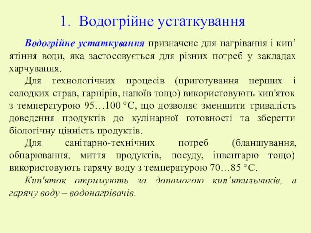 Водогрійне устаткування Водогрійне устаткування призначене для нагрівання і кип’ятіння води,