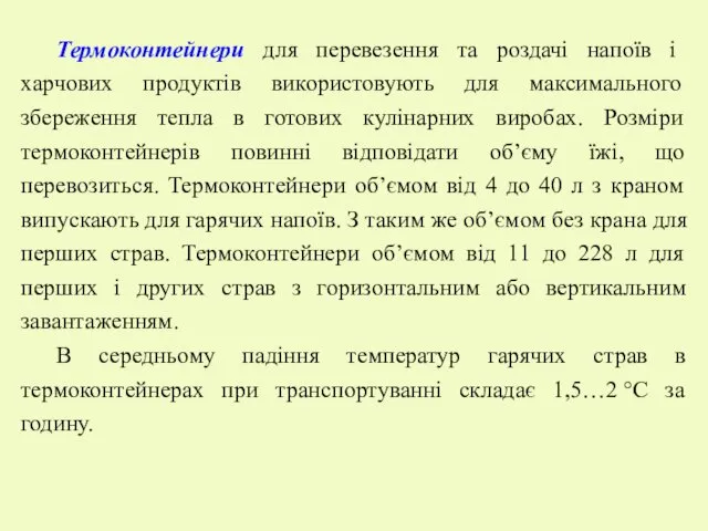 Термоконтейнери для перевезення та роздачі напоїв і харчових продуктів використовують