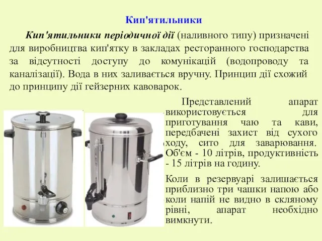 Кип'ятильники Кип'ятильники періодичної дії (наливного типу) призначені для виробництва кип'ятку