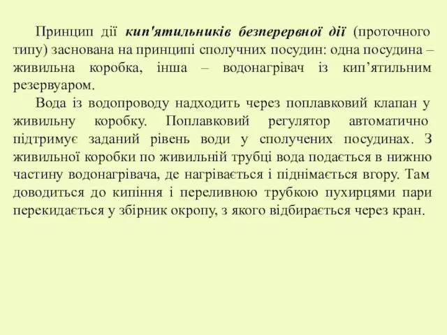 Принцип дії кип'ятильників безперервної дії (проточного типу) заснована на принципі