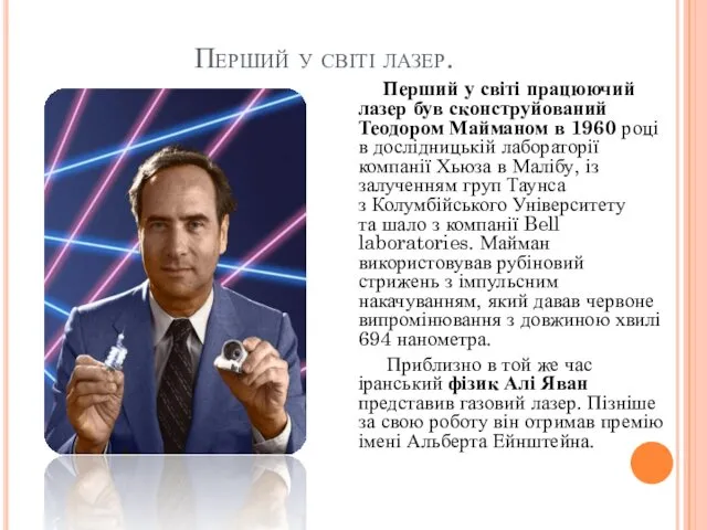 Перший у світі лазер. Перший у світі працюючий лазер був