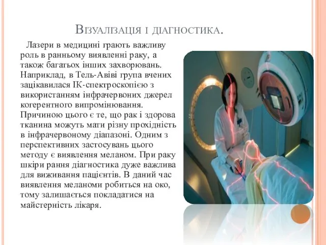 Візуалізація і діагностика. Лазери в медицині грають важливу роль в